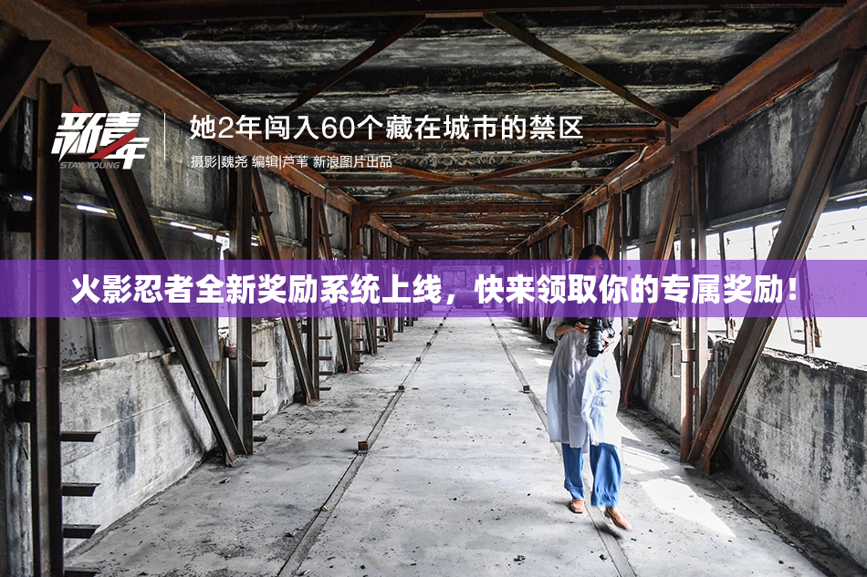 火影忍者全新奖励系统上线，快来领取你的专属奖励！