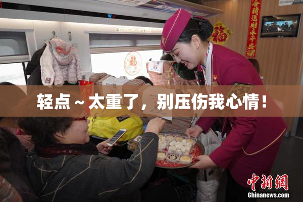 轻点～太重了，别压伤我心情！