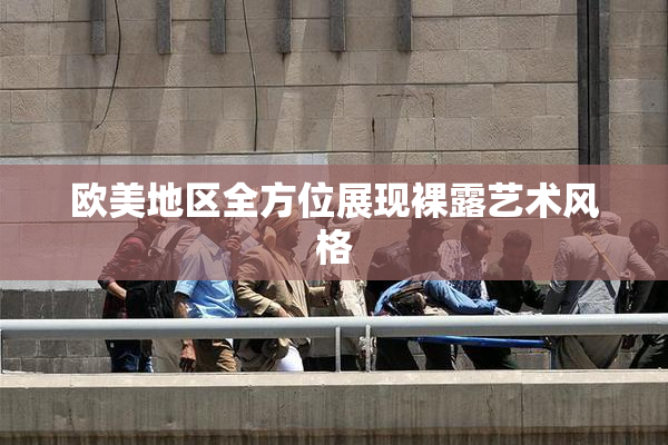 欧美地区全方位展现裸露艺术风格