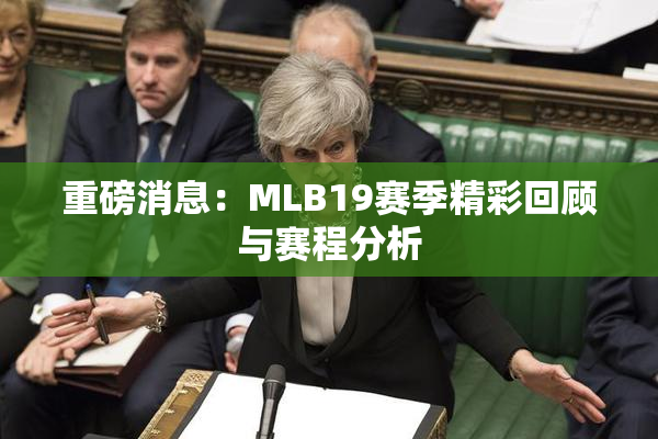 重磅消息：MLB19赛季精彩回顾与赛程分析
