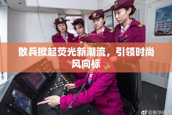 散兵掀起荧光新潮流，引领时尚风向标