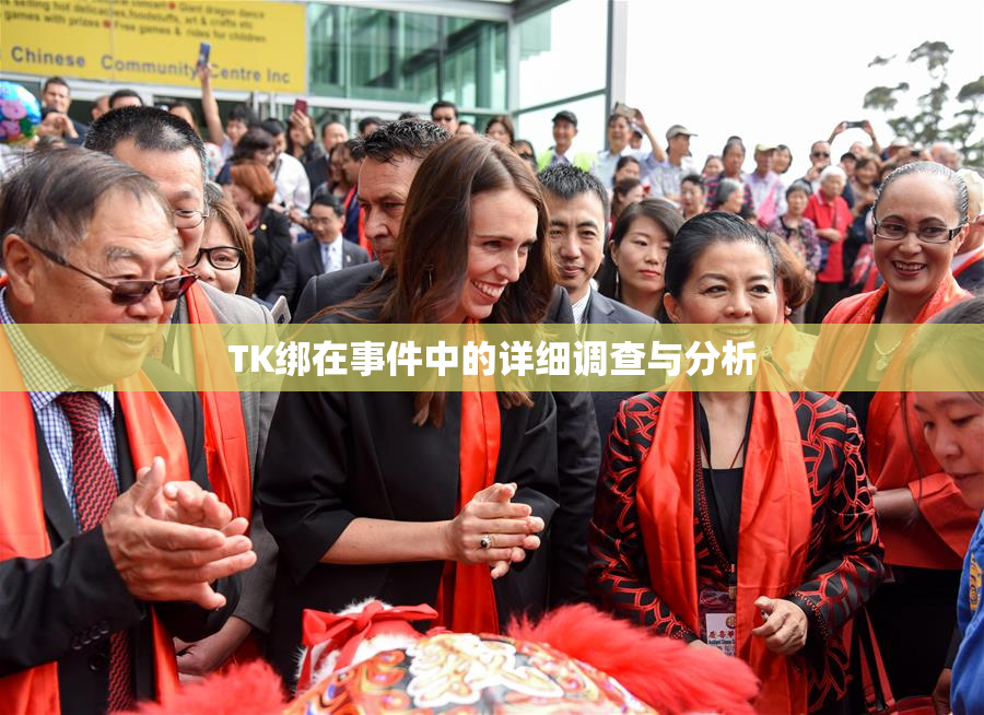 TK绑在事件中的详细调查与分析
