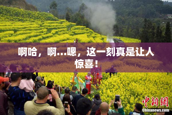 啊哈，啊…嗯，这一刻真是让人惊喜！