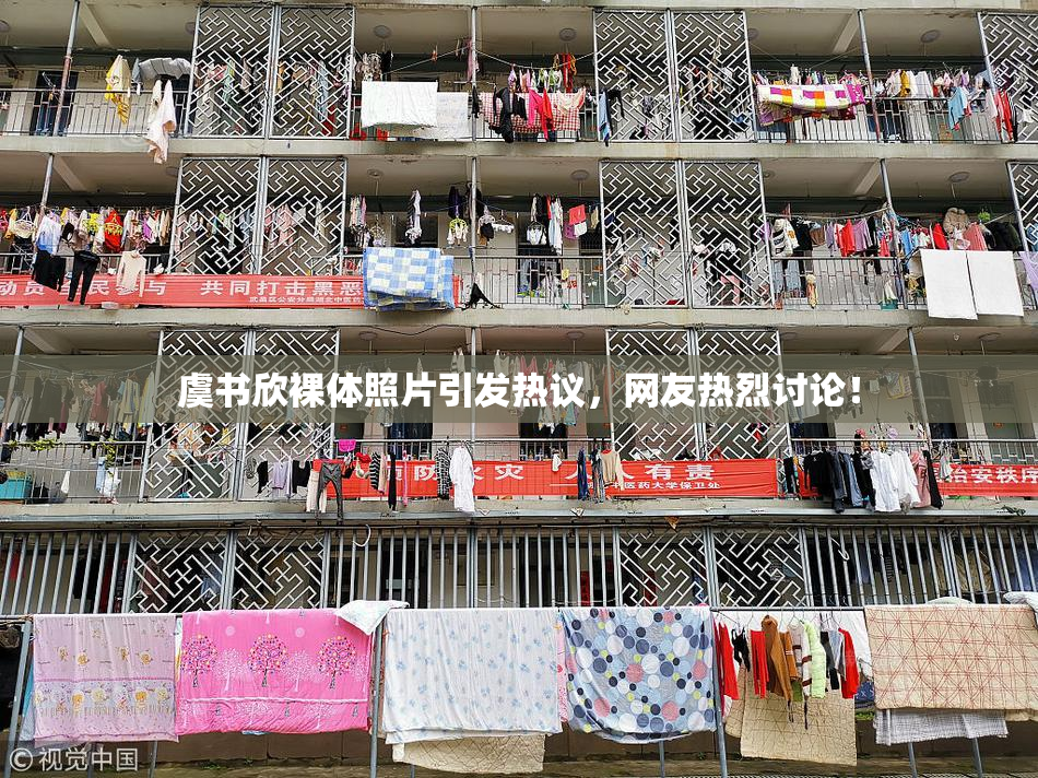 虞书欣裸体照片引发热议，网友热烈讨论！