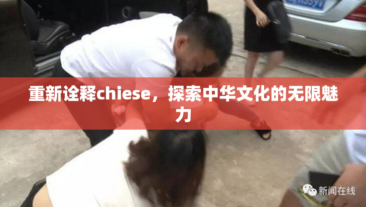 重新诠释chiese，探索中华文化的无限魅力
