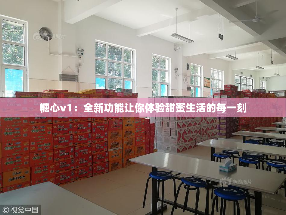 糖心v1：全新功能让你体验甜蜜生活的每一刻