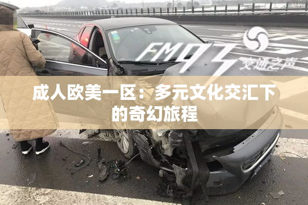 成人欧美一区：多元文化交汇下的奇幻旅程