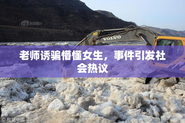 老师诱骗懵懂女生，事件引发社会热议