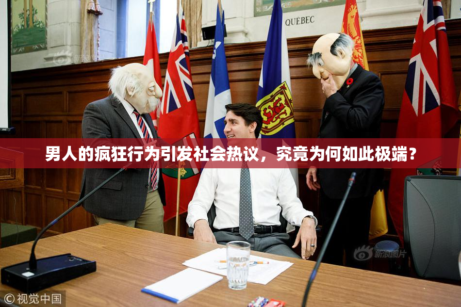 男人的疯狂行为引发社会热议，究竟为何如此极端？