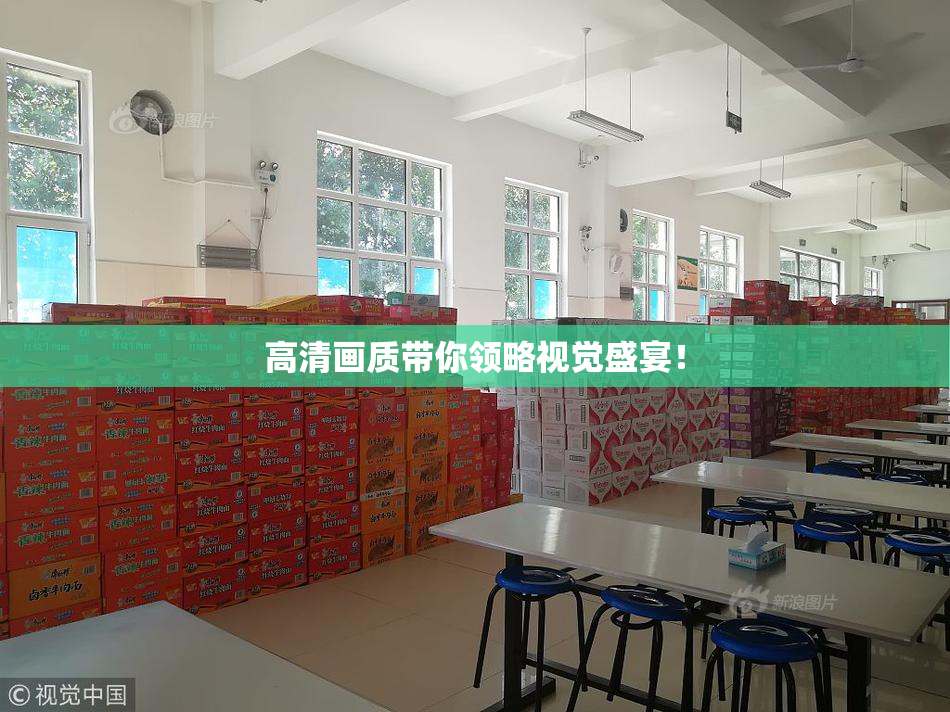 高清画质带你领略视觉盛宴！