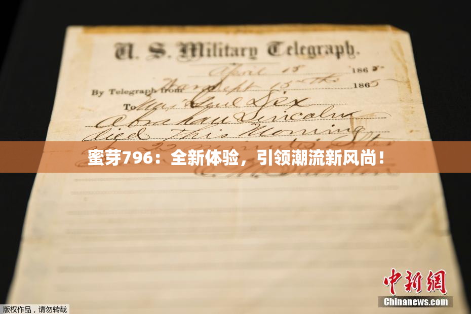 蜜芽796：全新体验，引领潮流新风尚！