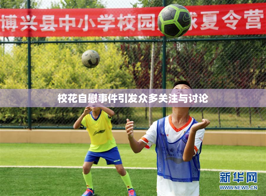 校花自慰事件引发众多关注与讨论