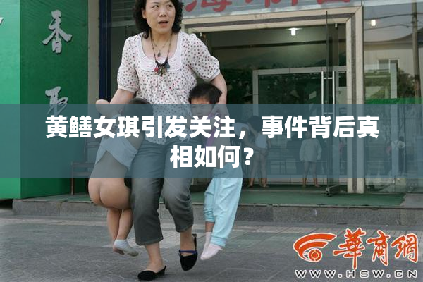 黄鳝女琪引发关注，事件背后真相如何？