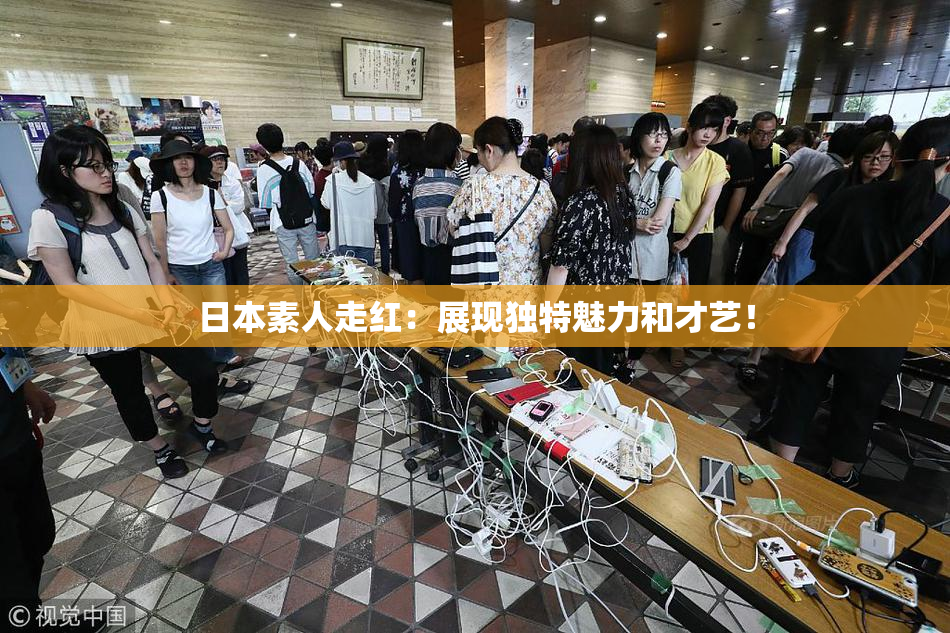 日本素人走红：展现独特魅力和才艺！