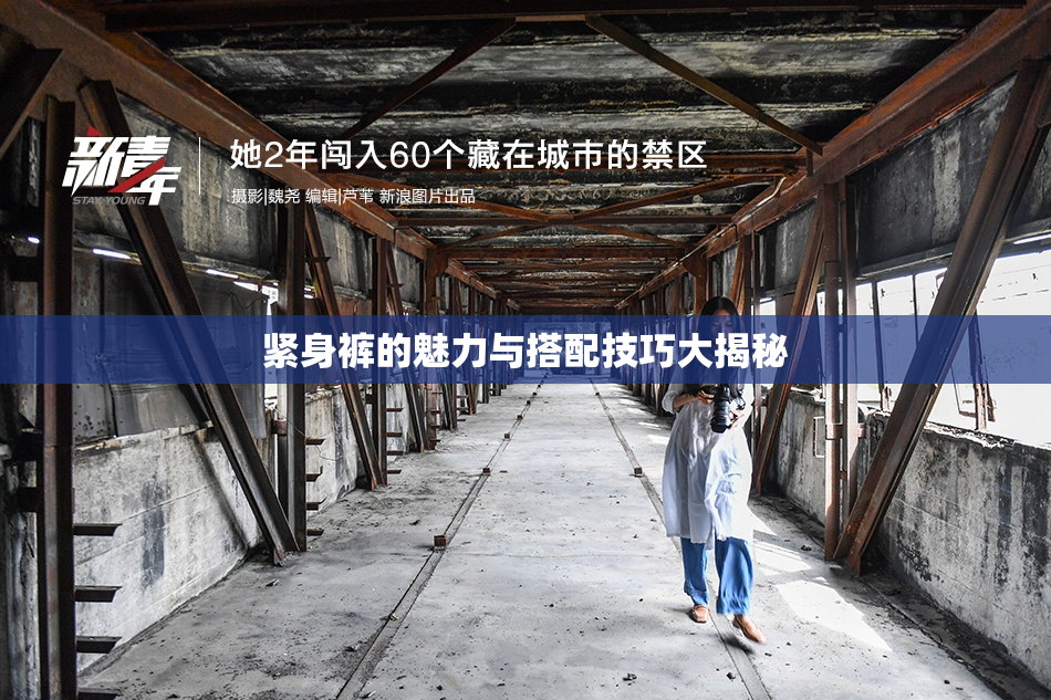 紧身裤的魅力与搭配技巧大揭秘