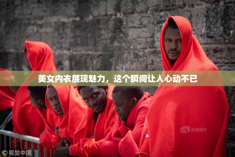 美女内衣展现魅力，这个瞬间让人心动不已