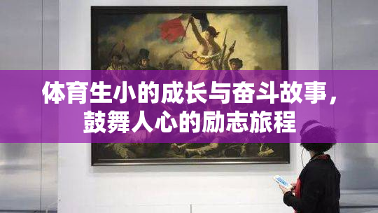 体育生小的成长与奋斗故事，鼓舞人心的励志旅程