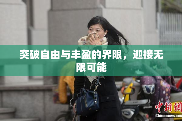 突破自由与丰盈的界限，迎接无限可能