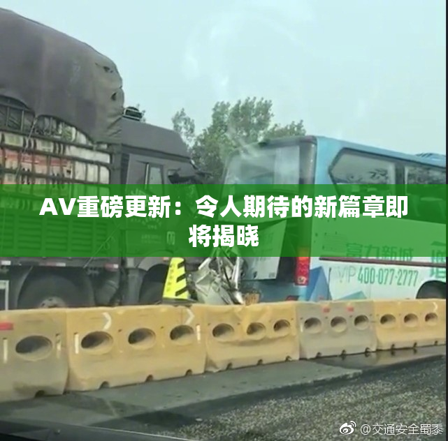 AV重磅更新：令人期待的新篇章即将揭晓