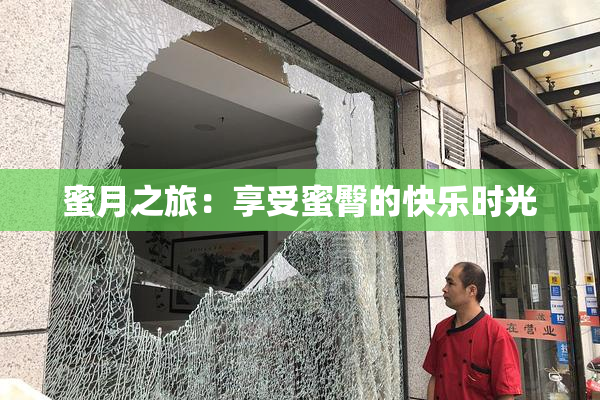 蜜月之旅：享受蜜臀的快乐时光