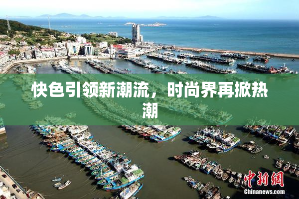 快色引领新潮流，时尚界再掀热潮