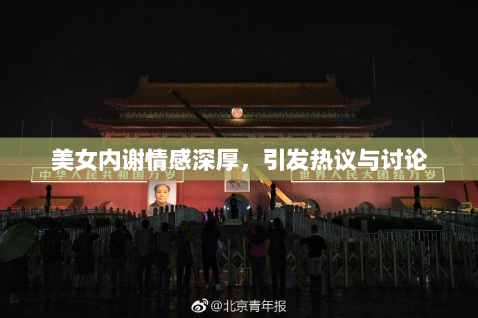 美女内谢情感深厚，引发热议与讨论