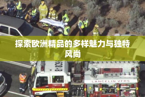 探索欧洲精品的多样魅力与独特风尚