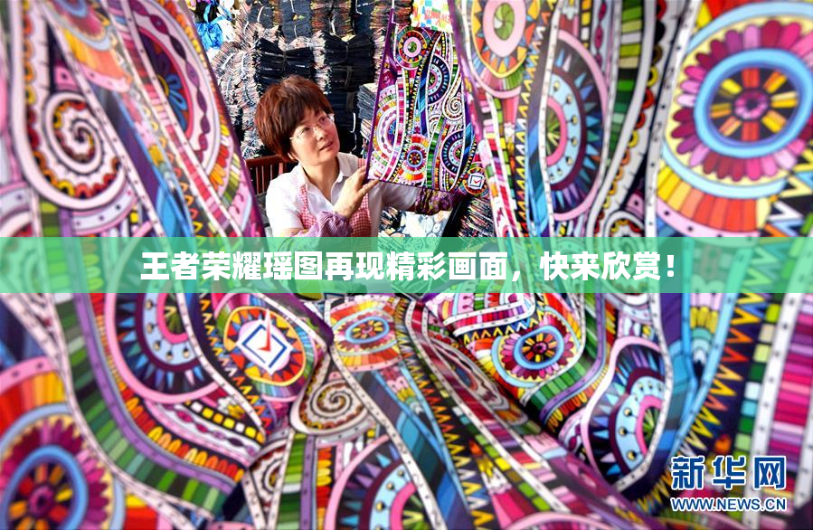 王者荣耀瑶图再现精彩画面，快来欣赏！