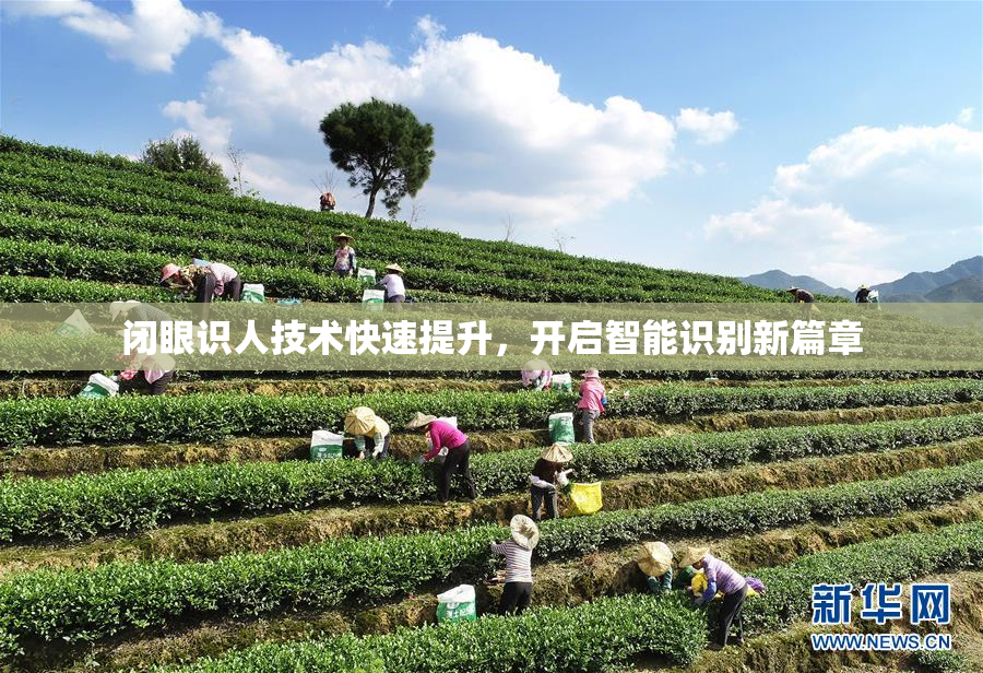 闭眼识人技术快速提升，开启智能识别新篇章