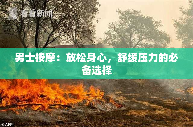 男士按摩：放松身心，舒缓压力的必备选择