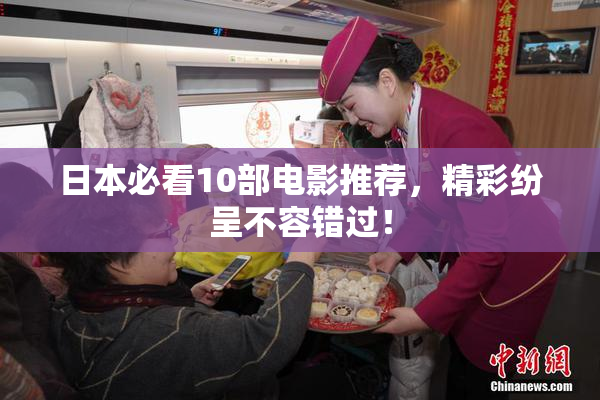 日本必看10部电影推荐，精彩纷呈不容错过！