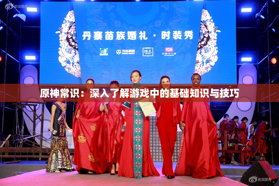 原神常识：深入了解游戏中的基础知识与技巧