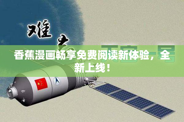 香蕉漫画畅享免费阅读新体验，全新上线！