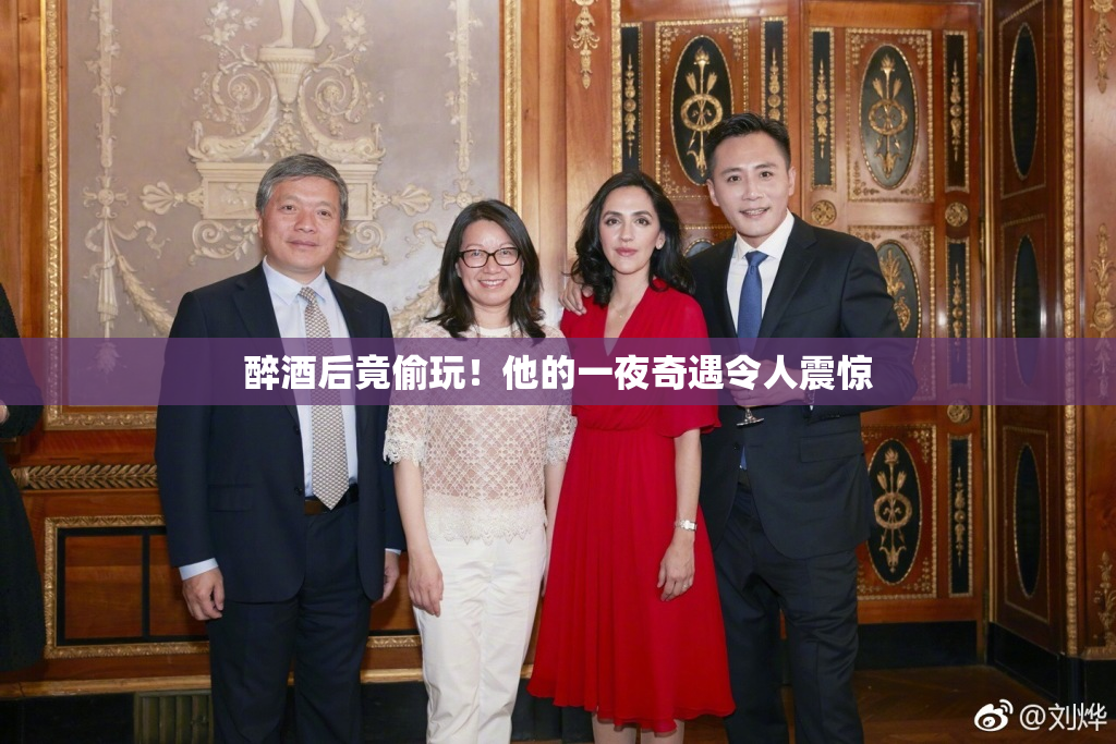 醉酒后竟偷玩！他的一夜奇遇令人震惊