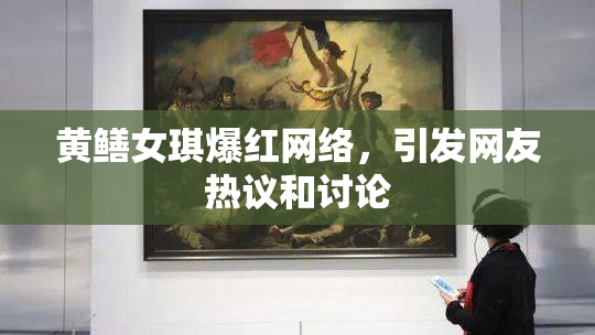 黄鳝女琪爆红网络，引发网友热议和讨论