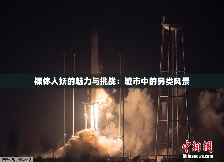 裸体人妖的魅力与挑战：城市中的另类风景