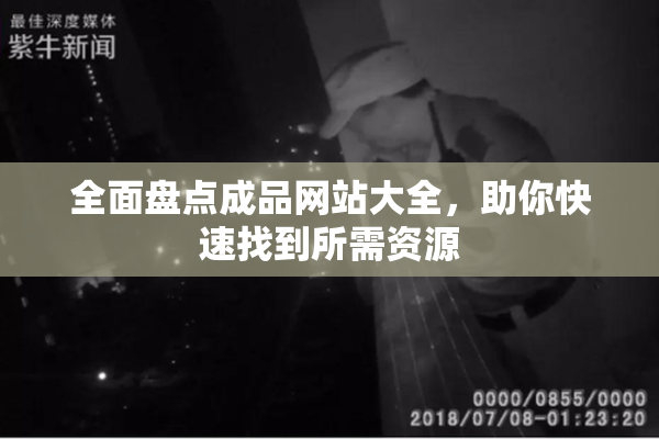 全面盘点成品网站大全，助你快速找到所需资源