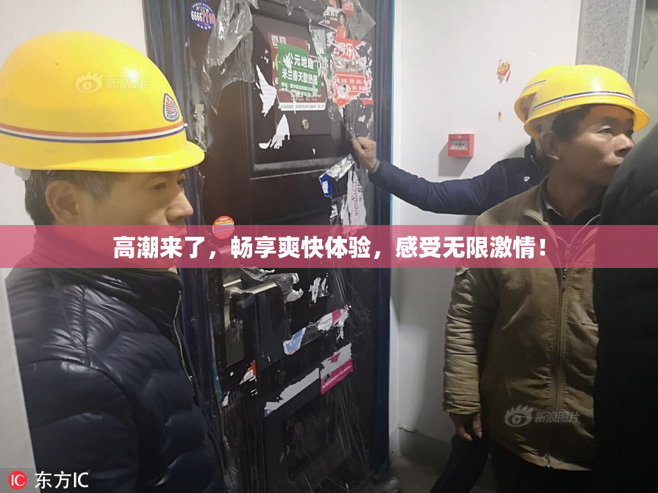 高潮来了，畅享爽快体验，感受无限激情！