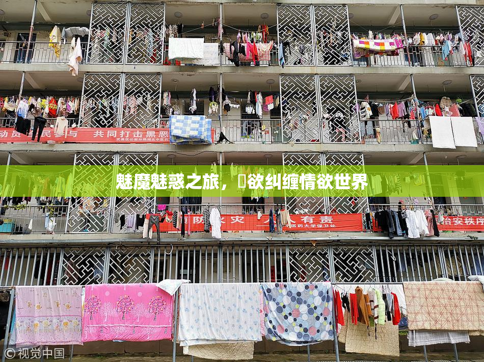 魅魔魅惑之旅，婬欲纠缠情欲世界