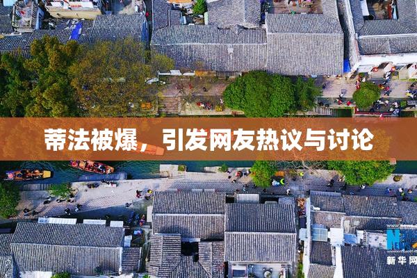 蒂法被爆，引发网友热议与讨论