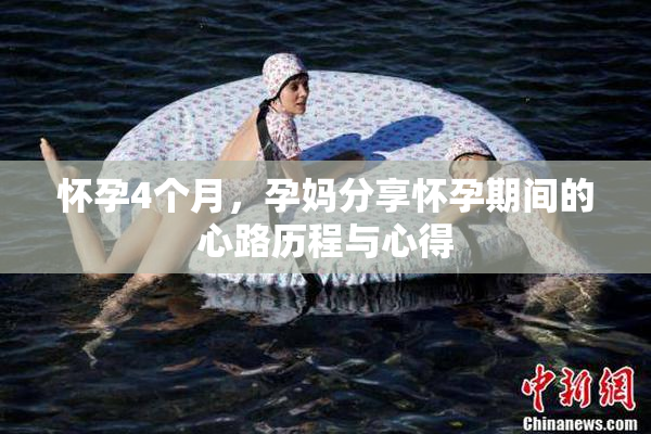 怀孕4个月，孕妈分享怀孕期间的心路历程与心得