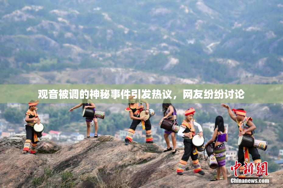 观音被调的神秘事件引发热议，网友纷纷讨论