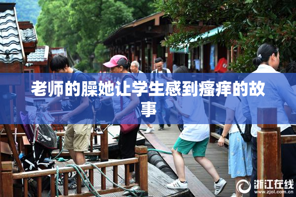 老师的臊她让学生感到瘙痒的故事