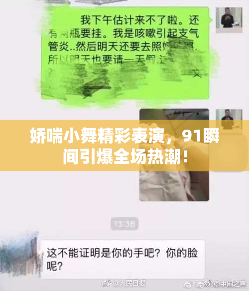 娇喘小舞精彩表演，91瞬间引爆全场热潮！