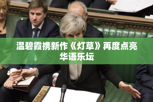 温碧霞携新作《灯草》再度点亮华语乐坛
