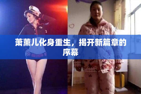 萧薰儿化身重生，揭开新篇章的序幕