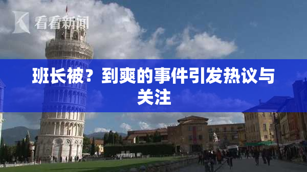 班长被？到爽的事件引发热议与关注