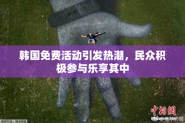 韩国免费活动引发热潮，民众积极参与乐享其中