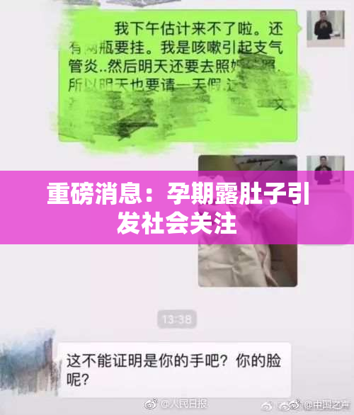 重磅消息：孕期露肚子引发社会关注