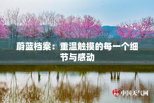 蔚蓝档案：重温触摸的每一个细节与感动